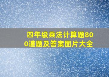 四年级乘法计算题800道题及答案图片大全