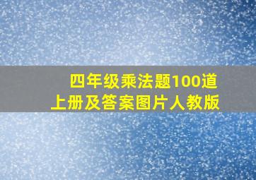 四年级乘法题100道上册及答案图片人教版