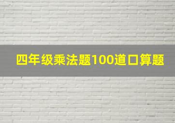 四年级乘法题100道口算题