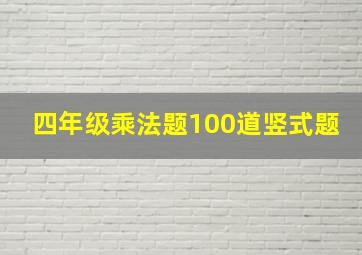 四年级乘法题100道竖式题