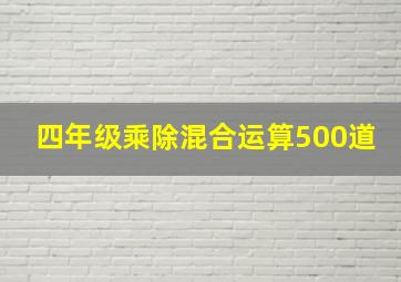 四年级乘除混合运算500道