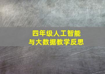 四年级人工智能与大数据教学反思