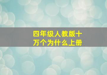 四年级人教版十万个为什么上册