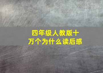 四年级人教版十万个为什么读后感