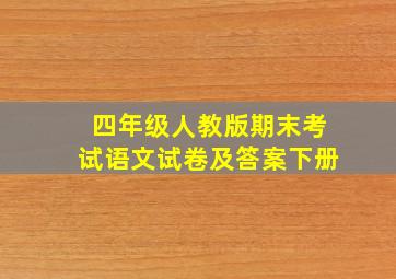 四年级人教版期末考试语文试卷及答案下册