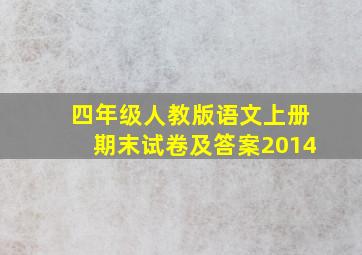 四年级人教版语文上册期末试卷及答案2014