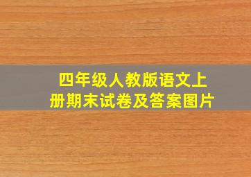 四年级人教版语文上册期末试卷及答案图片