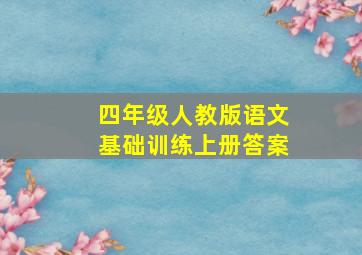 四年级人教版语文基础训练上册答案