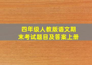 四年级人教版语文期末考试题目及答案上册