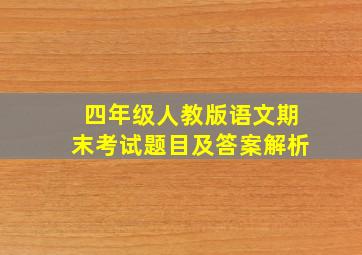 四年级人教版语文期末考试题目及答案解析