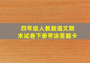 四年级人教版语文期末试卷下册带涂答题卡