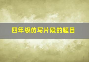 四年级仿写片段的题目