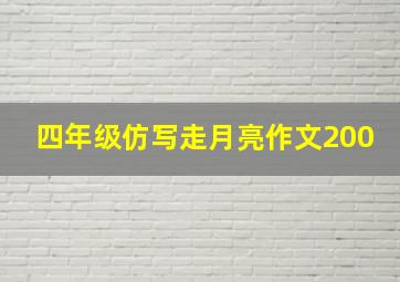 四年级仿写走月亮作文200