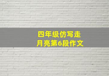 四年级仿写走月亮第6段作文