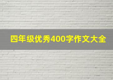 四年级优秀400字作文大全