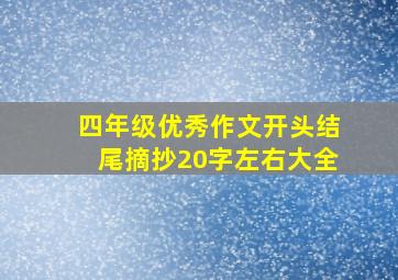 四年级优秀作文开头结尾摘抄20字左右大全