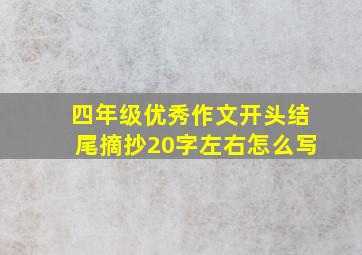 四年级优秀作文开头结尾摘抄20字左右怎么写