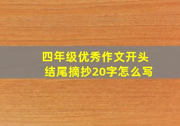 四年级优秀作文开头结尾摘抄20字怎么写