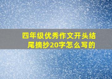 四年级优秀作文开头结尾摘抄20字怎么写的