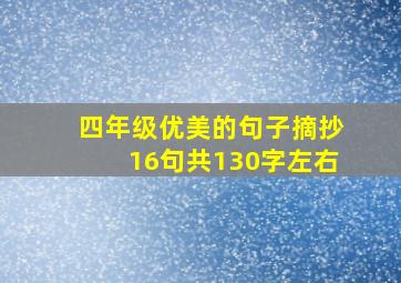 四年级优美的句子摘抄16句共130字左右