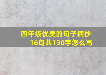 四年级优美的句子摘抄16句共130字怎么写