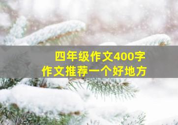 四年级作文400字作文推荐一个好地方