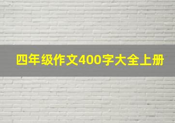 四年级作文400字大全上册