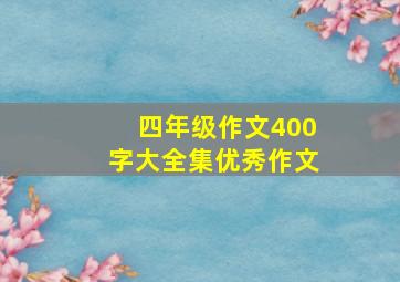 四年级作文400字大全集优秀作文