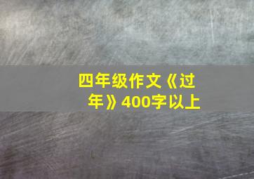 四年级作文《过年》400字以上