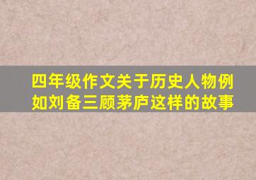 四年级作文关于历史人物例如刘备三顾茅庐这样的故事