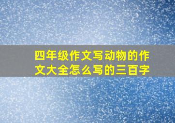 四年级作文写动物的作文大全怎么写的三百字