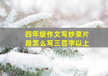 四年级作文写炒菜片段怎么写三百字以上