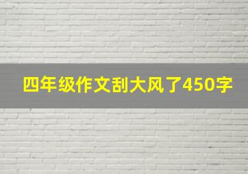 四年级作文刮大风了450字