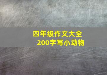 四年级作文大全200字写小动物