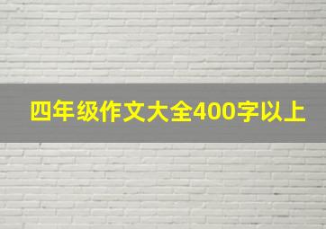 四年级作文大全400字以上