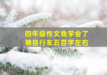 四年级作文我学会了骑自行车五百字左右