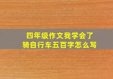 四年级作文我学会了骑自行车五百字怎么写