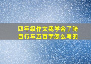 四年级作文我学会了骑自行车五百字怎么写的