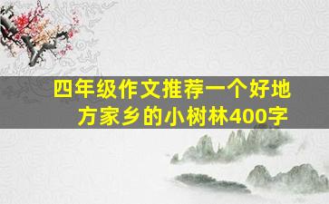 四年级作文推荐一个好地方家乡的小树林400字