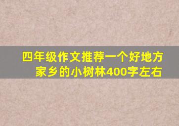 四年级作文推荐一个好地方家乡的小树林400字左右