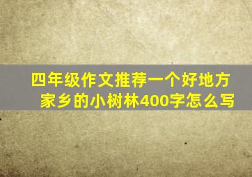 四年级作文推荐一个好地方家乡的小树林400字怎么写