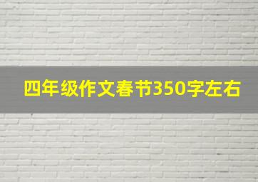 四年级作文春节350字左右