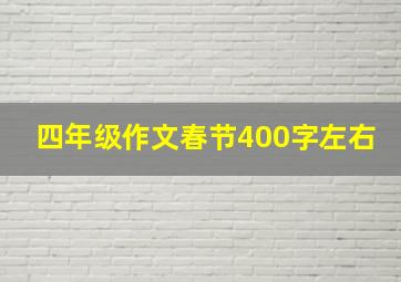 四年级作文春节400字左右