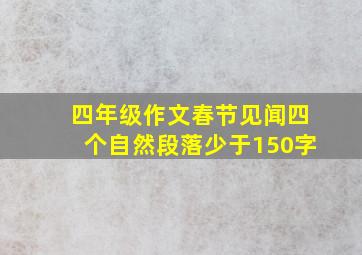 四年级作文春节见闻四个自然段落少于150字