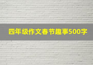 四年级作文春节趣事500字