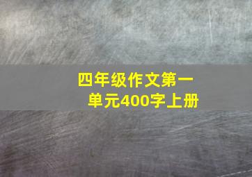 四年级作文第一单元400字上册