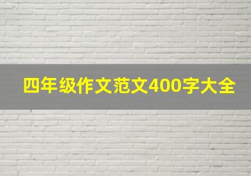 四年级作文范文400字大全