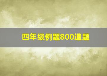 四年级例题800道题