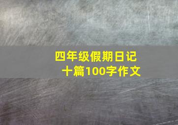 四年级假期日记十篇100字作文