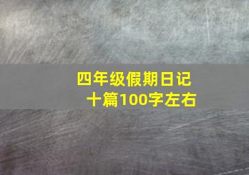 四年级假期日记十篇100字左右